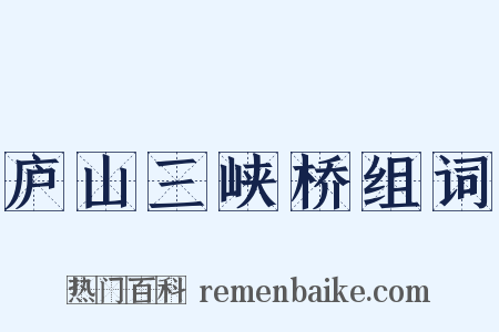 庐山三峡桥组词是什么意思的图片